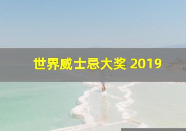 世界威士忌大奖 2019